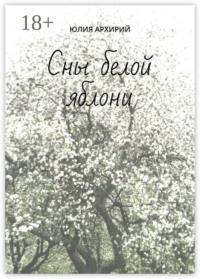 Сны белой яблони