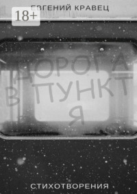 Дорога в пункт Я. Стихотворения