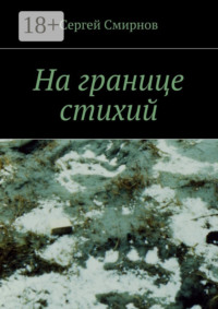 На границе стихий. Проза