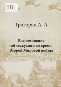 Воспоминание об эвакуации во время Второй мировой войны
