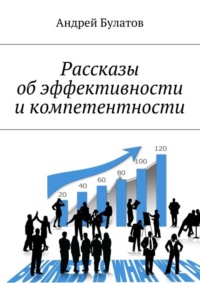 Рассказы об эффективности и компетентности