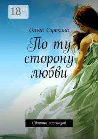 По ту сторону любви. Сборник рассказов