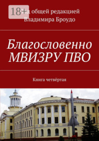Благословенно МВИЗРУ ПВО. Книга четвёртая
