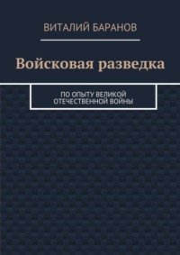 Войсковая разведка. По опыту Великой Отечественной войны