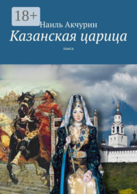 Казанская царица. пьеса