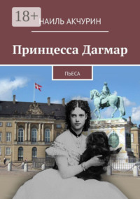 Принцесса Дагмар. Пьеса