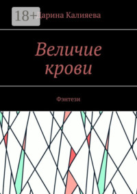 Величие крови. Фэнтези