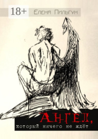 Ангел, который ничего не ждёт
