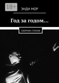 Год за годом… Сборник стихов