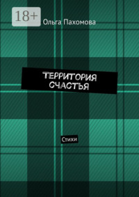 Территория счастья. Стихи