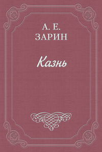 Казнь