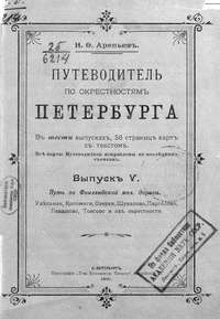 Путеводитель по окрестностям Петербурга. Выпуск V