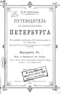 Путеводитель по окрестностям Петербурга. Выпуск VI