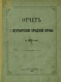 Отчет городской управы за 1879 г.