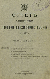 Отчет городской управы за 1903 г. Часть 6