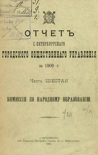 Отчет городской управы за 1906 г. Часть 6