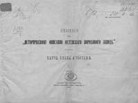 Приложение к &quot;Историческому описанию Охтенского порохового завода&quot;