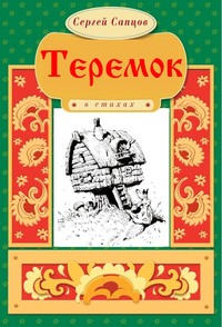 Теремок