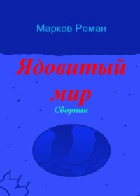 Ядовитый мир. Сборник