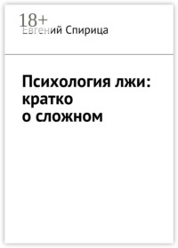 Психология лжи: кратко о сложном
