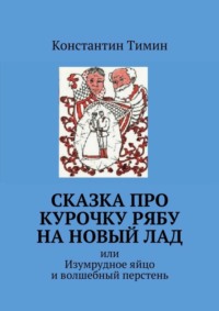 Сказка про Курочку Рябу на новый лад. или Изумрудное яйцо и волшебный перстень