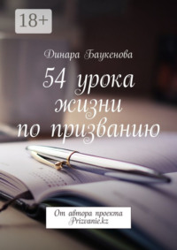 54 урока жизни по призванию. От автора проекта Prizvanie.kz