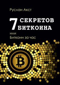 7 секретов биткоина, или Биткоин за час