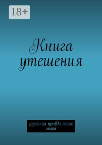 Книга утешения. Грустная правда этого мира