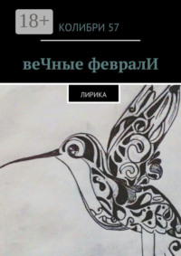 веЧные февралИ. Лирика