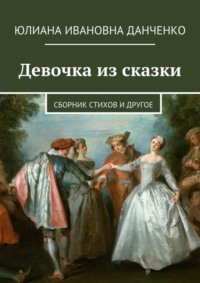 Девочка из сказки. Сборник стихов и другое