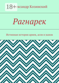 Рагнарек. Истинная история ариев, асов и ванов