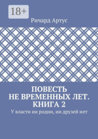 Повесть не временных лет. Книга 2. У власти ни родни, ни друзей нет