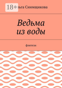 Ведьма из воды. Фэнтези