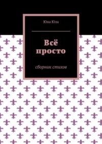 Всё просто. Сборник стихов