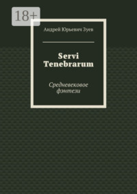 Servi Tenebrarum. Средневековое фэнтези