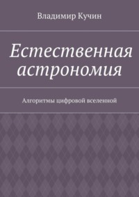 Естественная астрономия. Алгоритмы цифровой вселенной