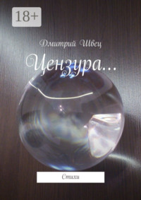 Цензура… Стихи