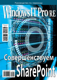 Windows IT Pro/RE №04/2017