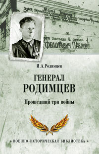 Генерал Родимцев. Прошедший три войны