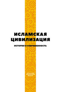 Исламская цивилизация. История и современность