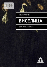 Виселица. С Данте на вписке