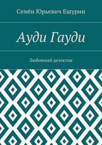 Ауди Гауди. Любовный детектив
