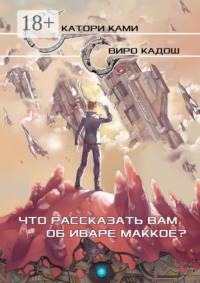 Что рассказать вам об Иваре Маккое?