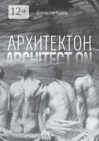 Архитектон / Architect ON. Дискурсивные монологи об архитектуре – профессии и образе жизни