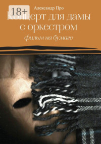 Концерт для дамы с оркестром. Фильм на бумаге