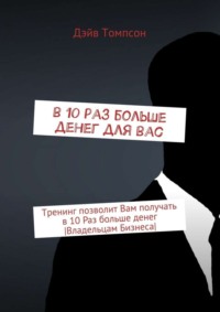 В 10 раз больше денег для Вас. Тренинг позволит Вам получать в 10 раз больше денег [Владельцам Бизнеса]