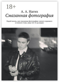 Смазанная фотография. Порой жизнь, как смазанная фотография: ничего хорошего и плохого тоже, ведь что-то да видно