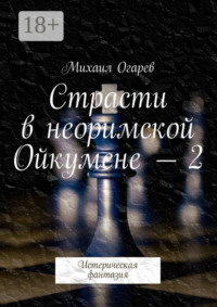 Страсти в неоримской Ойкумене – 2. Истерическая фантазия