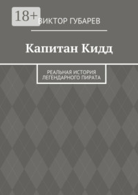 Капитан Кидд. Реальная история легендарного пирата
