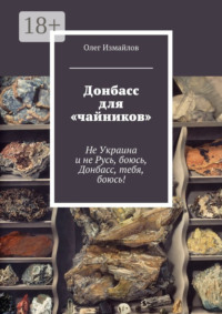 Донбасс для «чайников». Не Украина и не Русь, боюсь, Донбасс, тебя, боюсь!